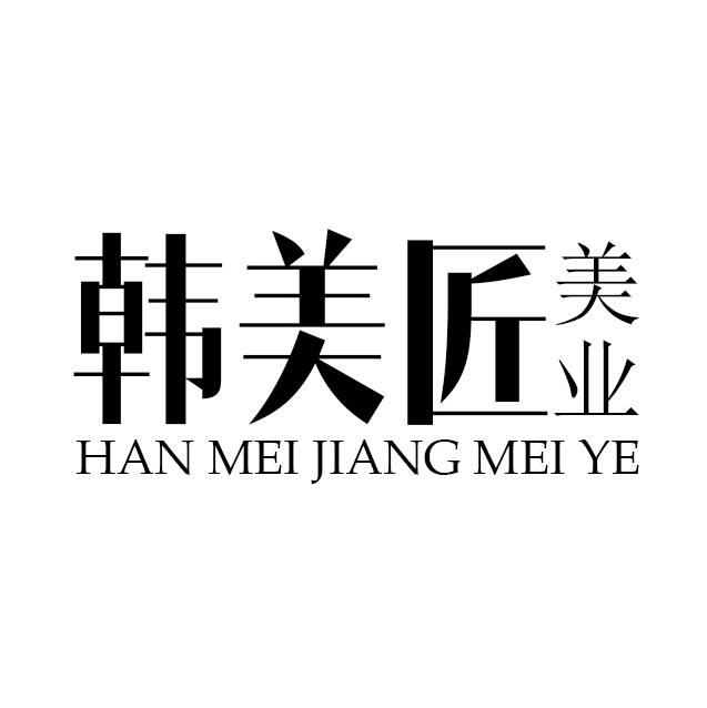 韓美匠美業(yè)