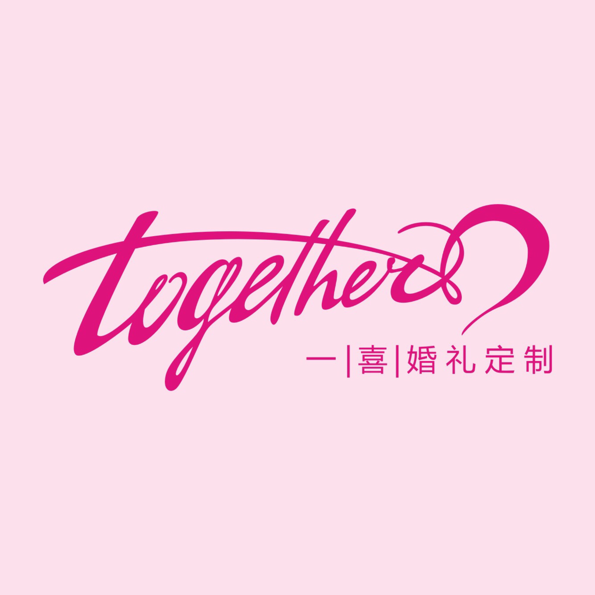 Together一喜婚礼定制