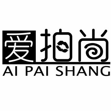爱拍尚摄影工作室
