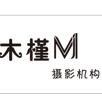 木槿摄影机构