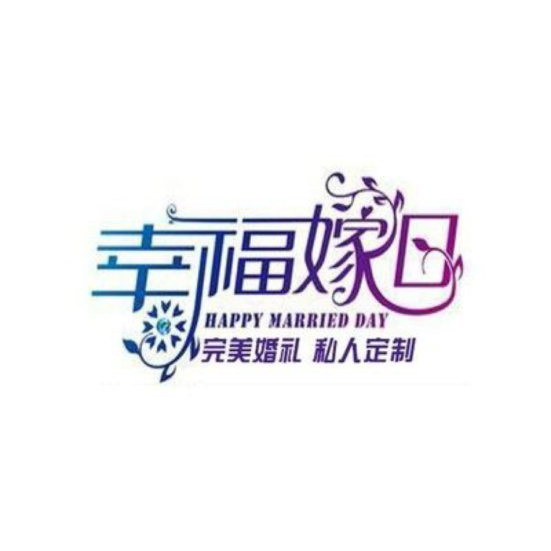 幸福嫁日婚礼顾问