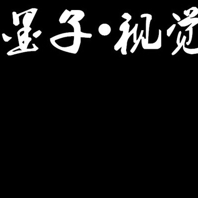 墨子视觉摄影工作室