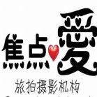 厦门焦点爱婚纱摄影有限公司