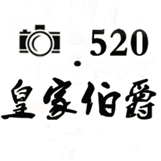 520皇家伯爵婚纱摄影