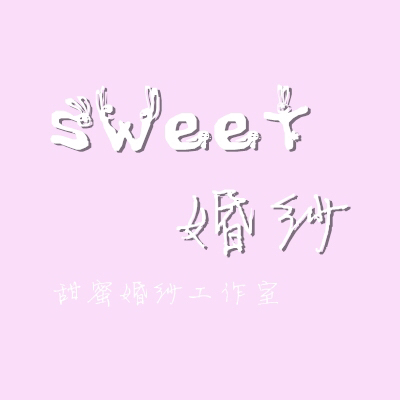 Sweet婚纱工作室