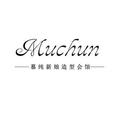 慕纯新娘造型会馆