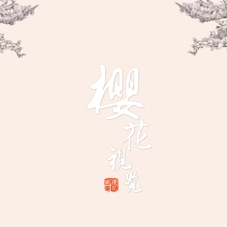 櫻花視覺(jué)全球旅拍婚紗攝影