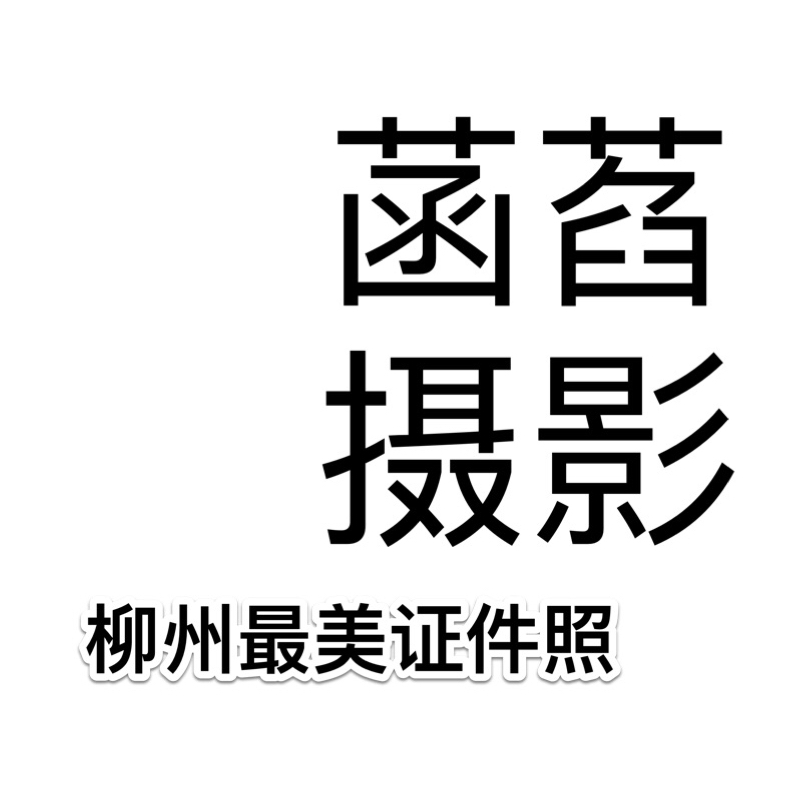 最美結婚證件照