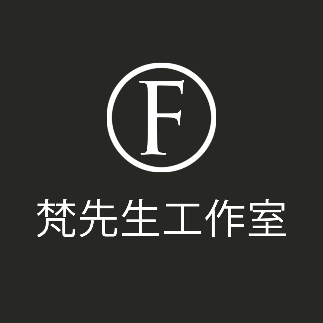 梵先生工作室