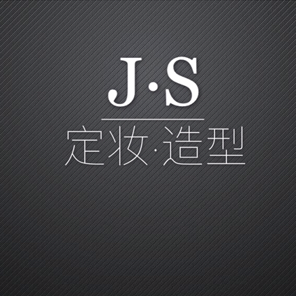 J.S定妆造型