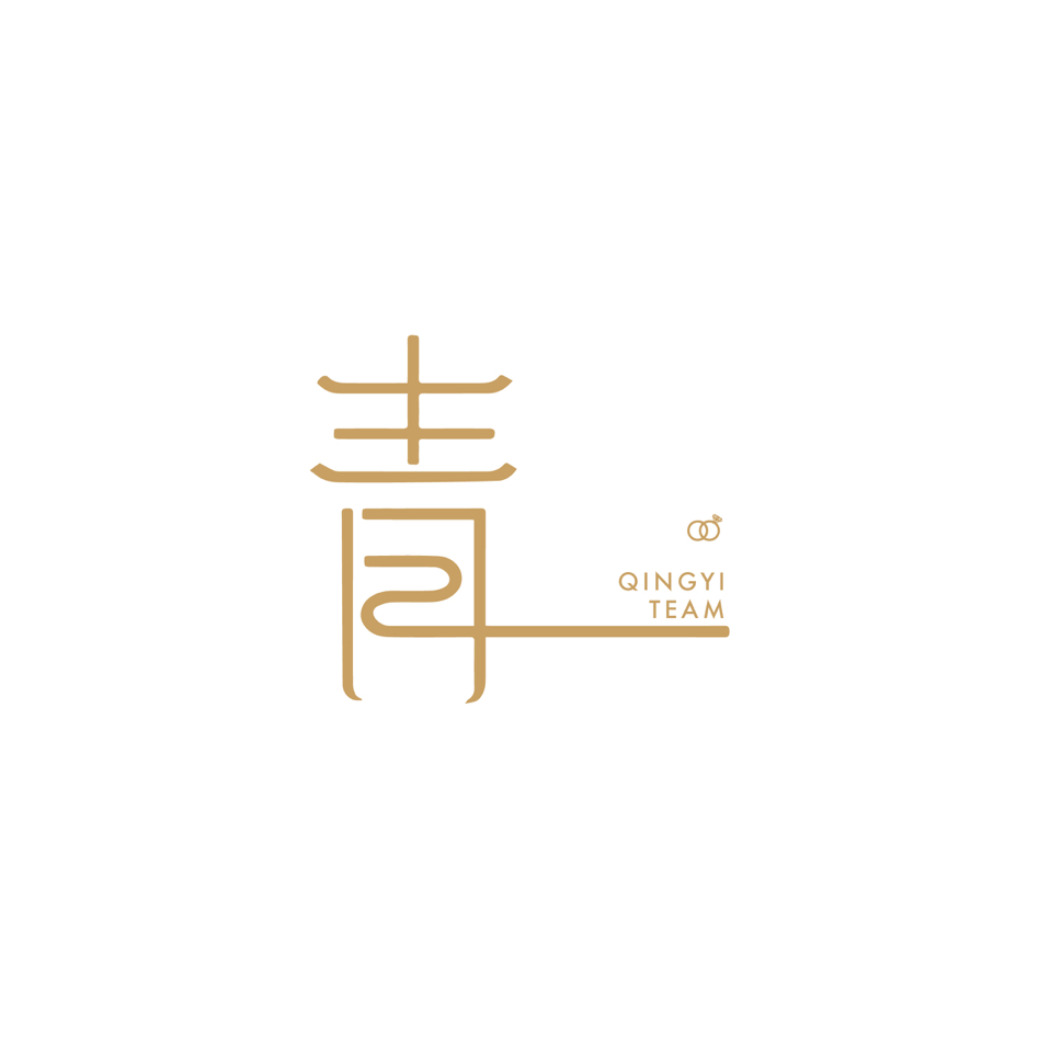 青一私人訂制
