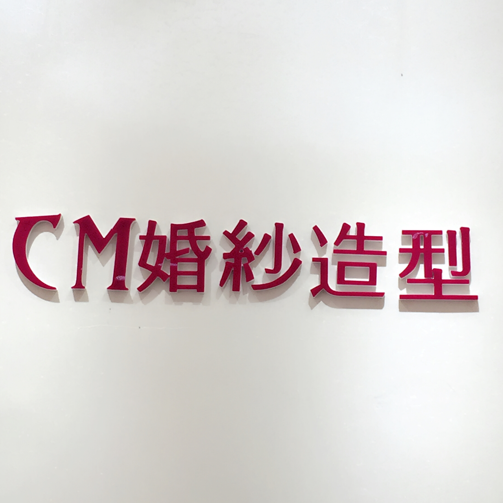 CM婚紗館