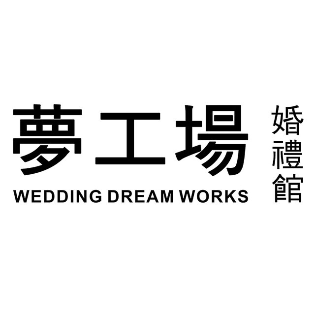 梦工场婚礼馆