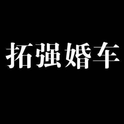 萧山滨江拓强婚车礼仪