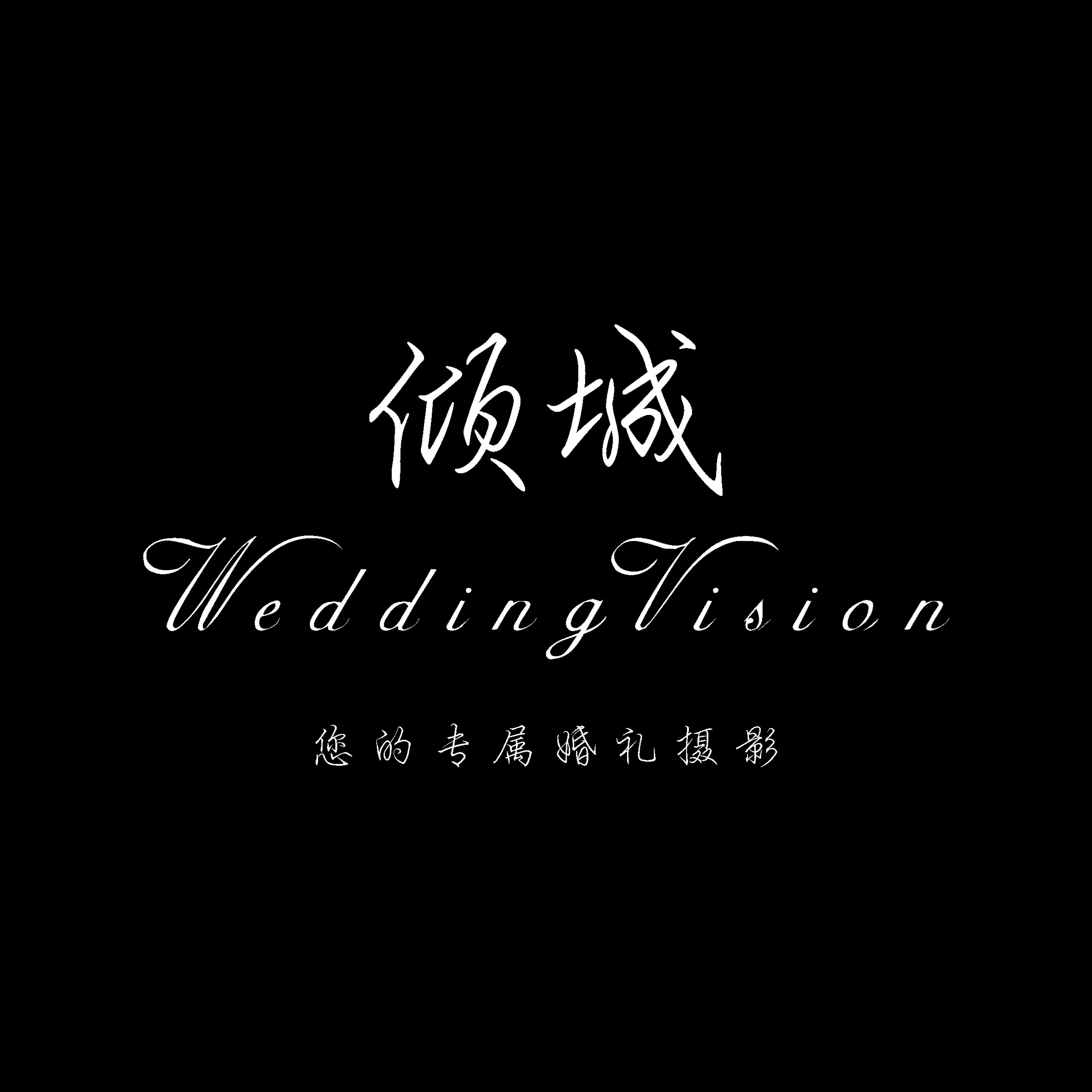 倾城·WeddingVision