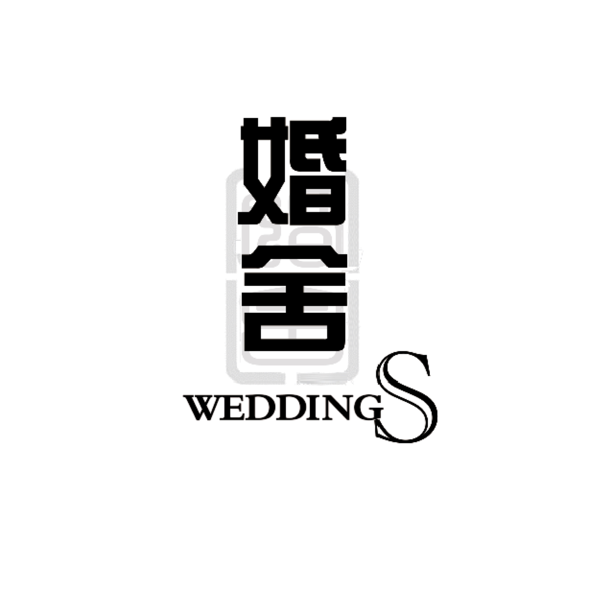 婚舍婚禮設計