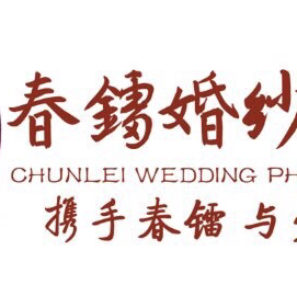 春鐳婚紗攝影