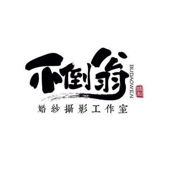 三亞不倒翁婚紗攝影工作室