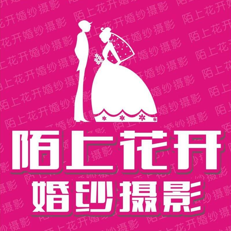 陌上花開婚紗攝影