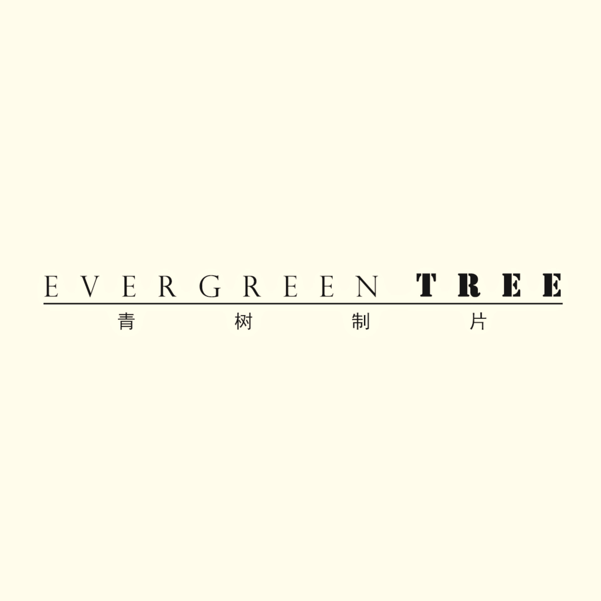 青树制片-EVERGREEN TREE