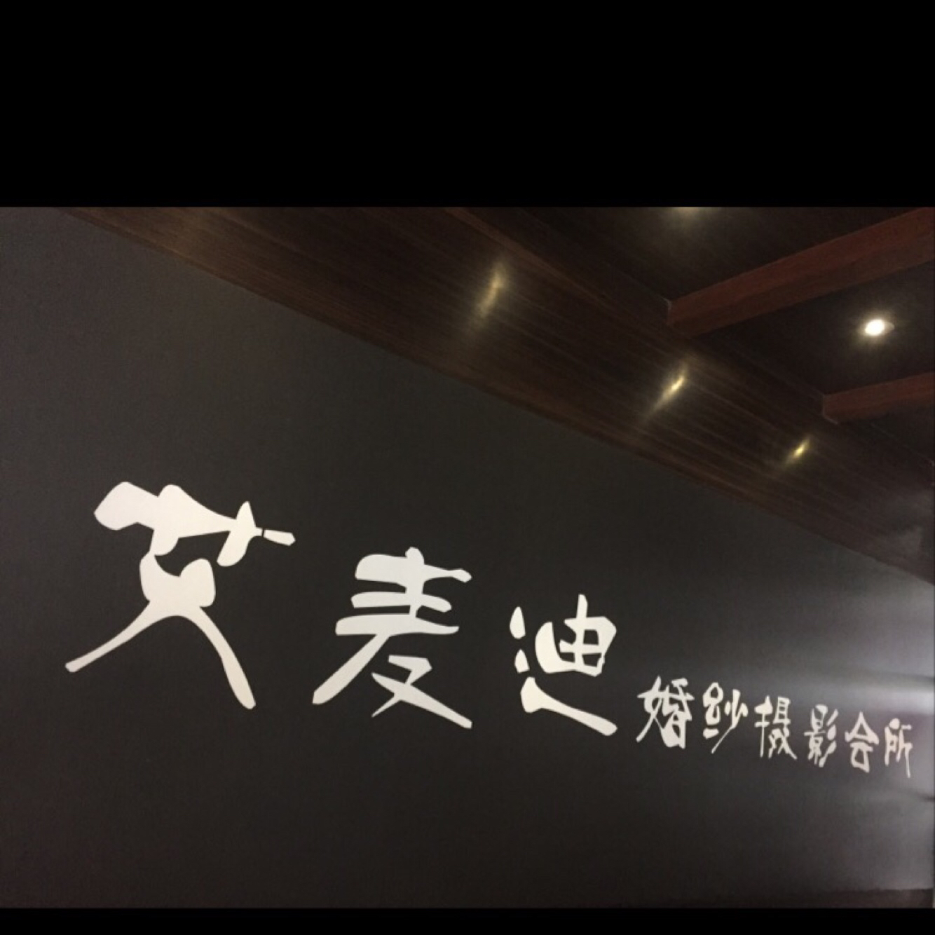 艾麦迪婚纱摄影