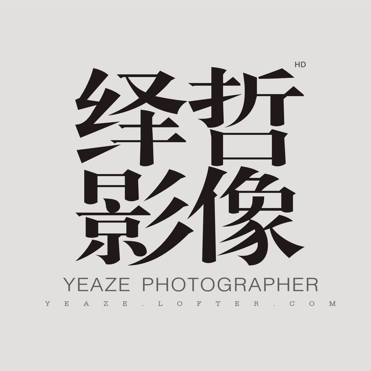 YEAZE 绎哲影像