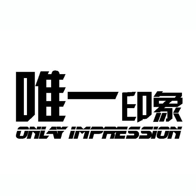 唯一印象婚纱摄影