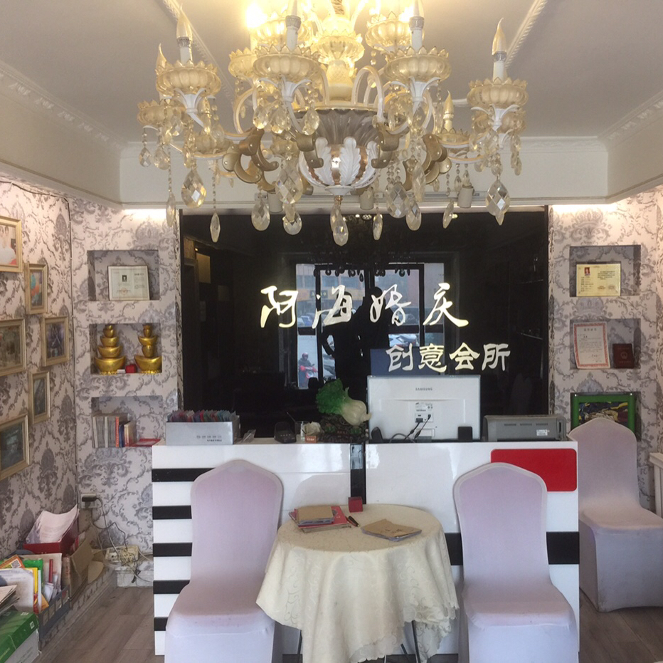 阿?；閼c創(chuàng)意會(huì)所