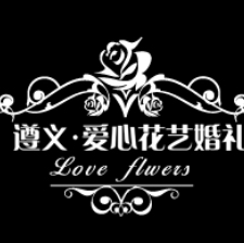 遵義愛心花藝婚禮