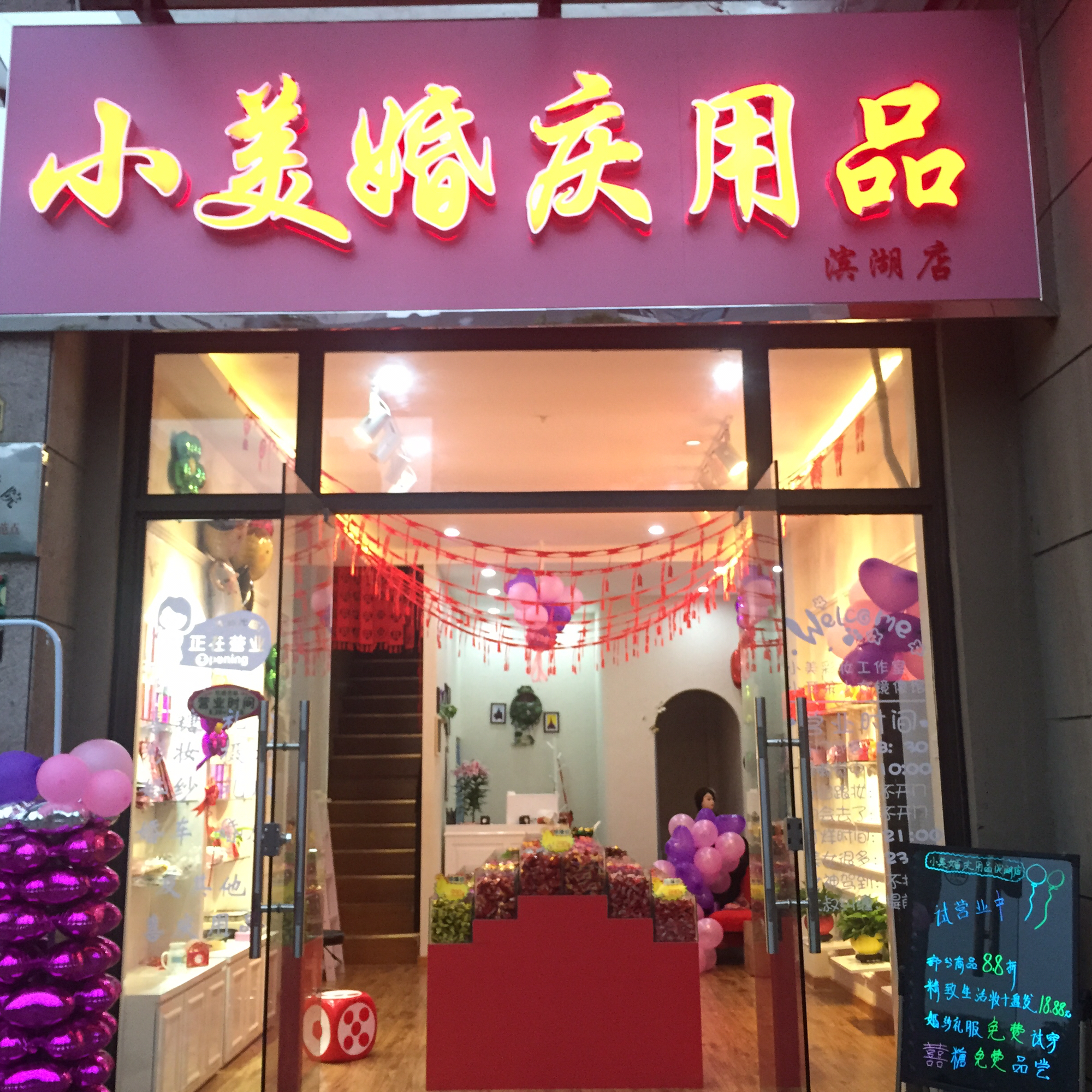 小美婚庆用品滨湖店