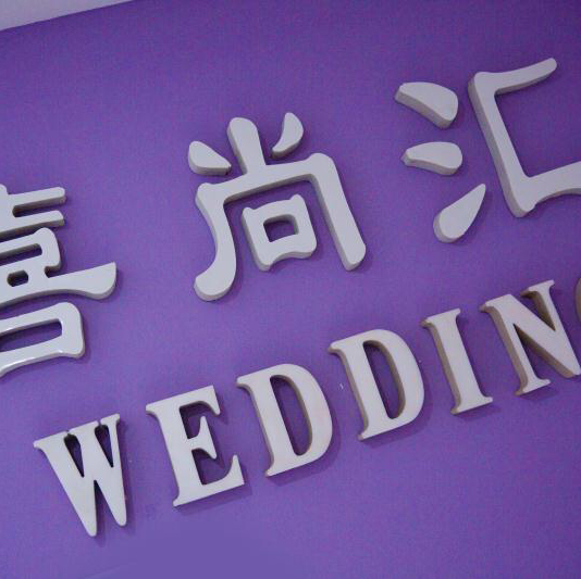 喜尚汇婚礼定制