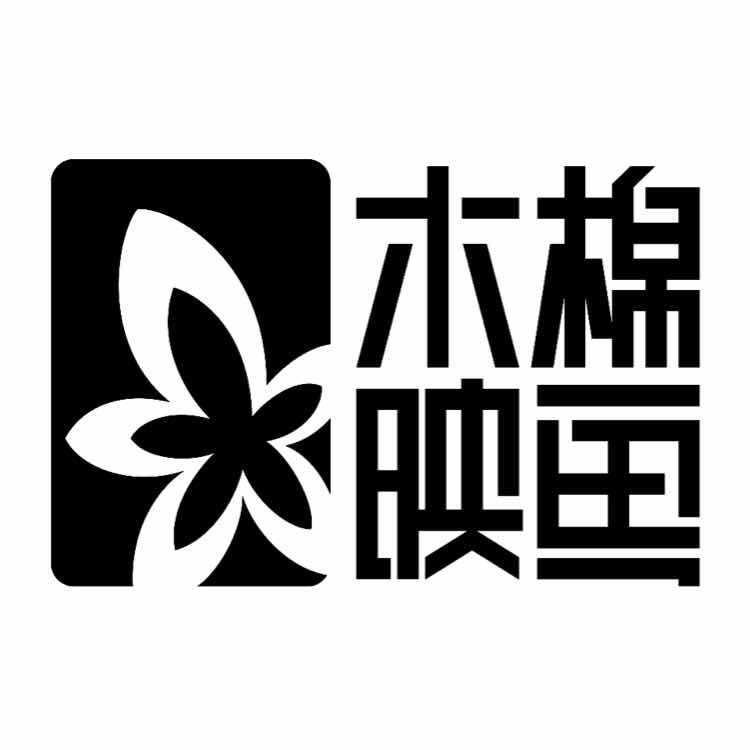 木棉映畫(huà)