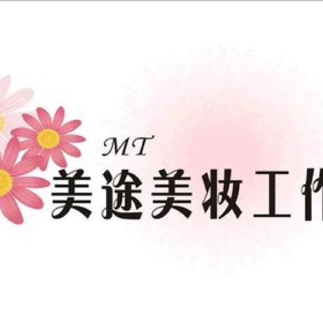 美途美妆