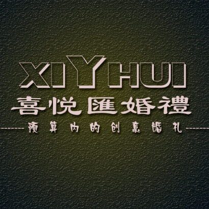 喜悦汇婚礼