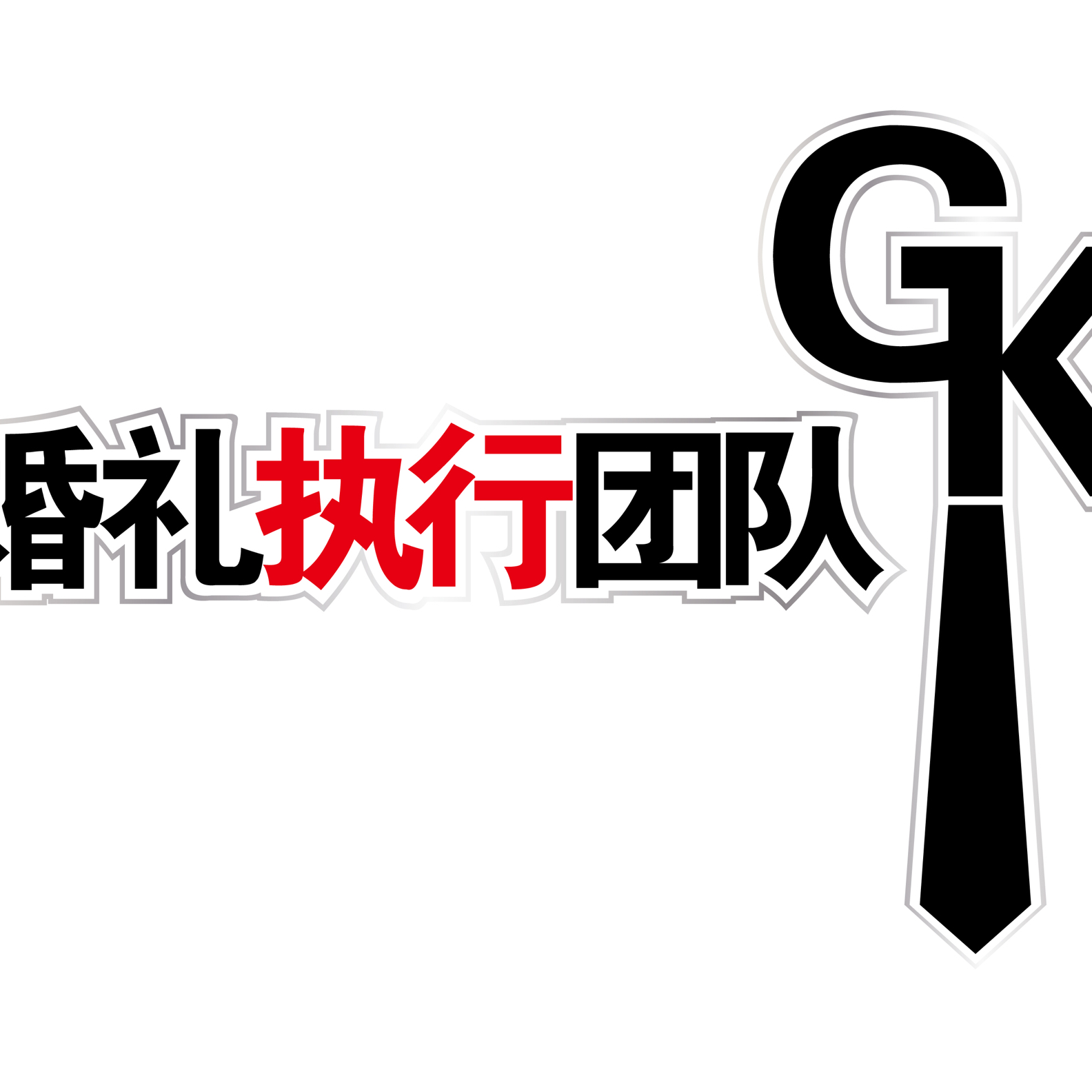 GK执行-脂肪