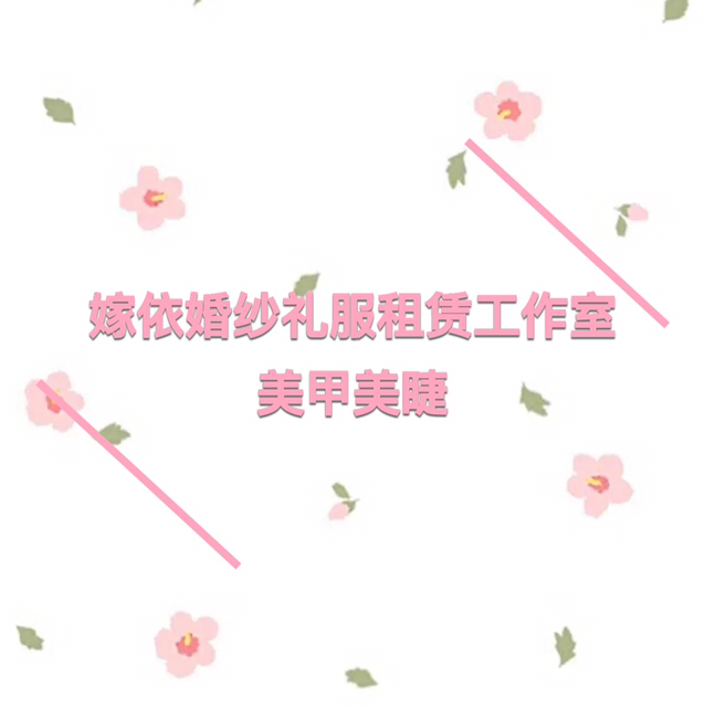 null嫁依婚纱礼服租赁工作室