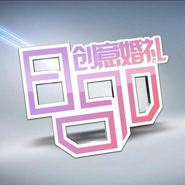 8090创意婚礼