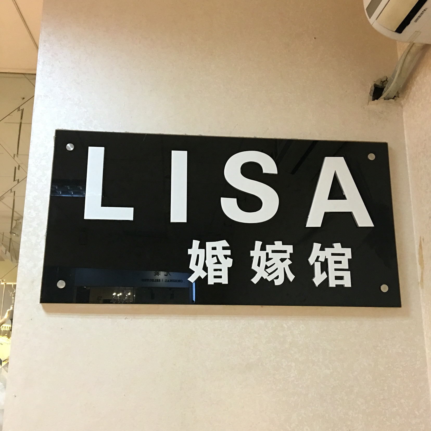 nullLISA婚嫁馆