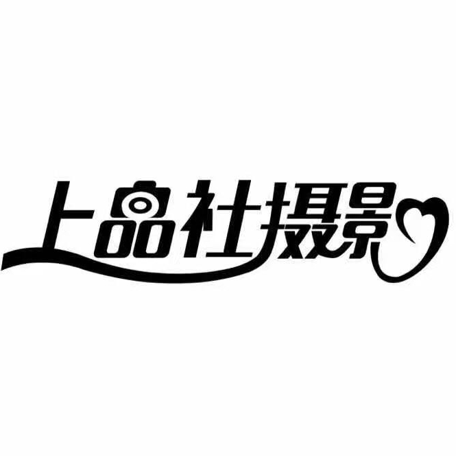 上品社摄影