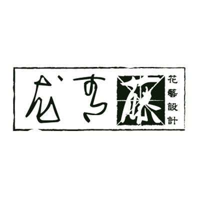 龍青藤花藝設(shè)計工作室