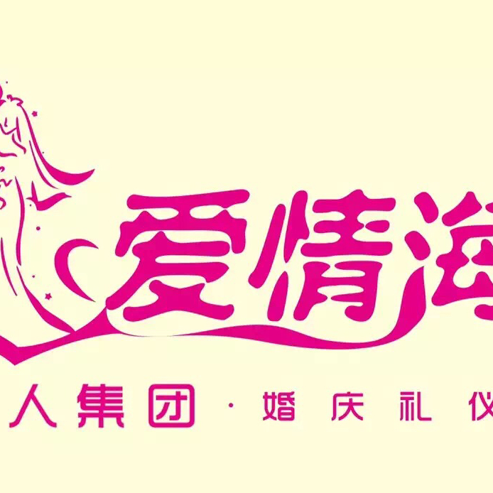 愛(ài)情海時(shí)尚婚典策劃
