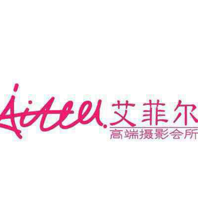 艾菲爾高端攝影工作室