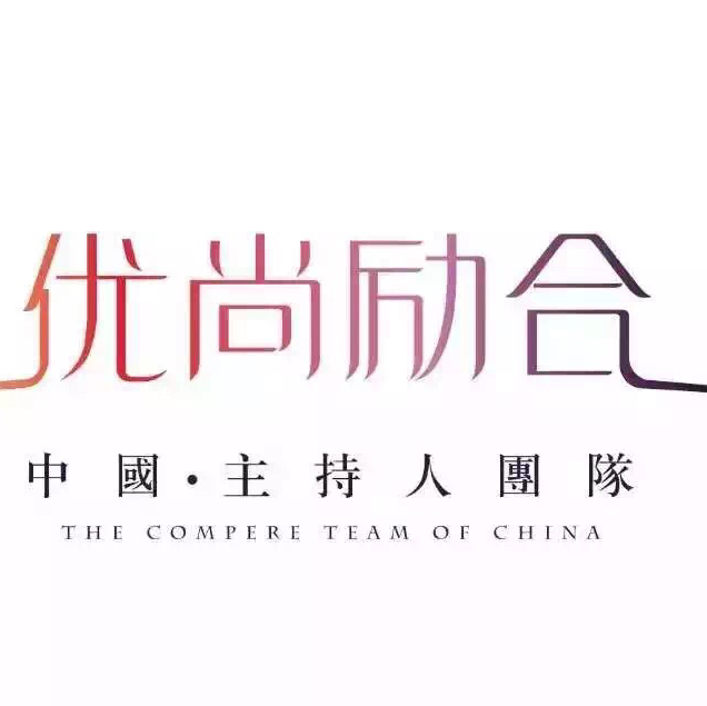 優(yōu)尚勵合主持