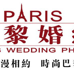 巴黎婚纱摄影会馆（婚礼策划）