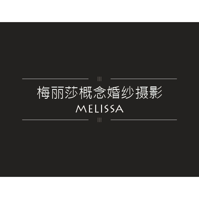 梅麗莎概念婚紗攝影