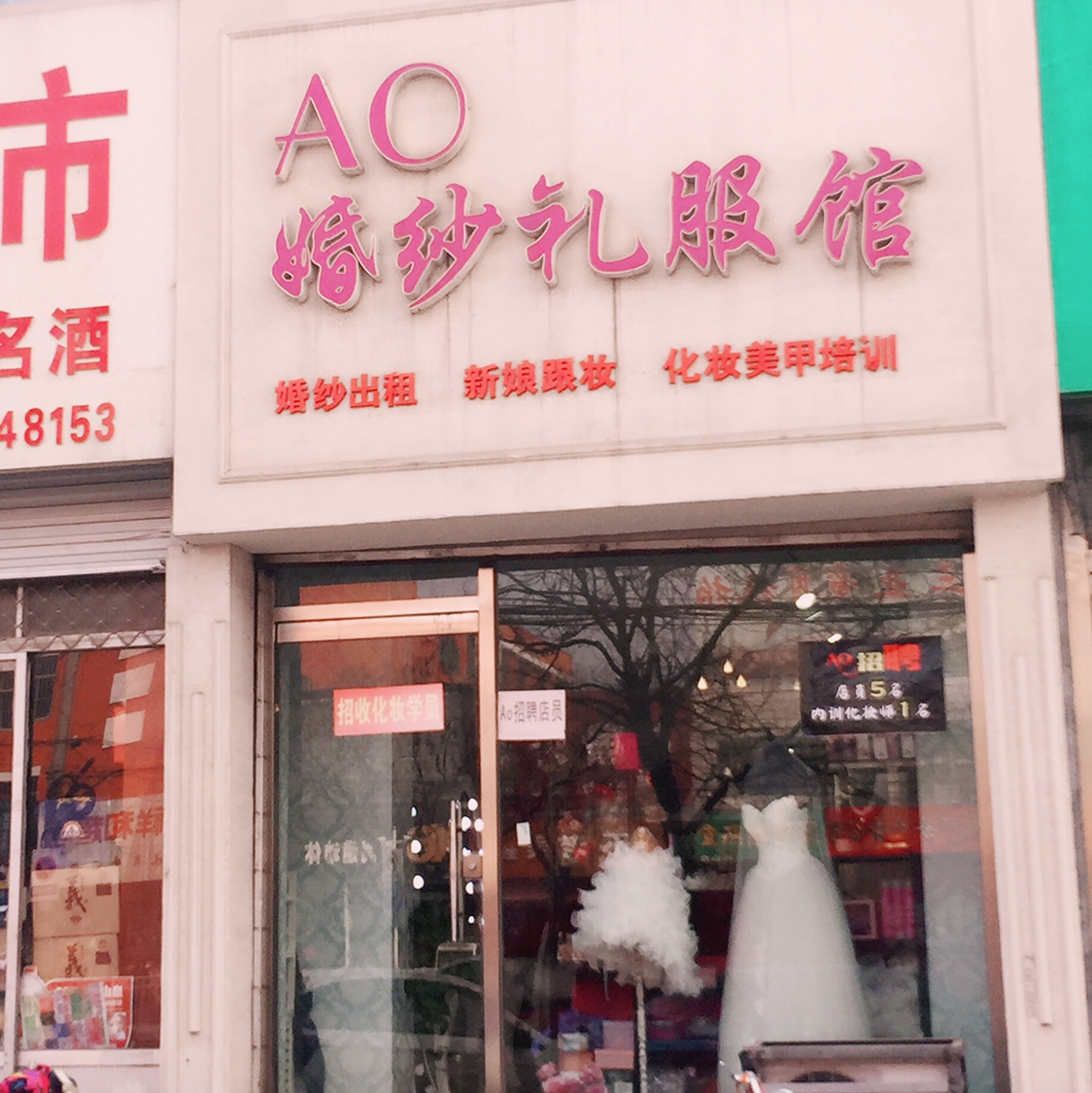 AO婚纱礼服馆