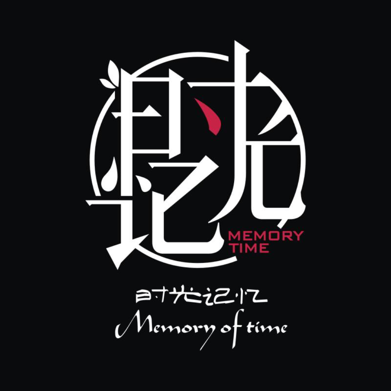 時(shí)光記憶memory of time