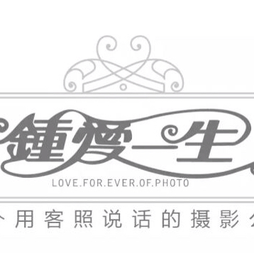 福永塘尾鐘愛(ài)一生婚紗攝影