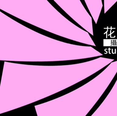 花溪摄影studio