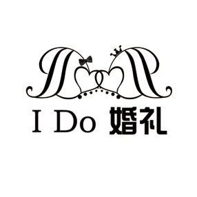 长春市 I Do 婚礼策划